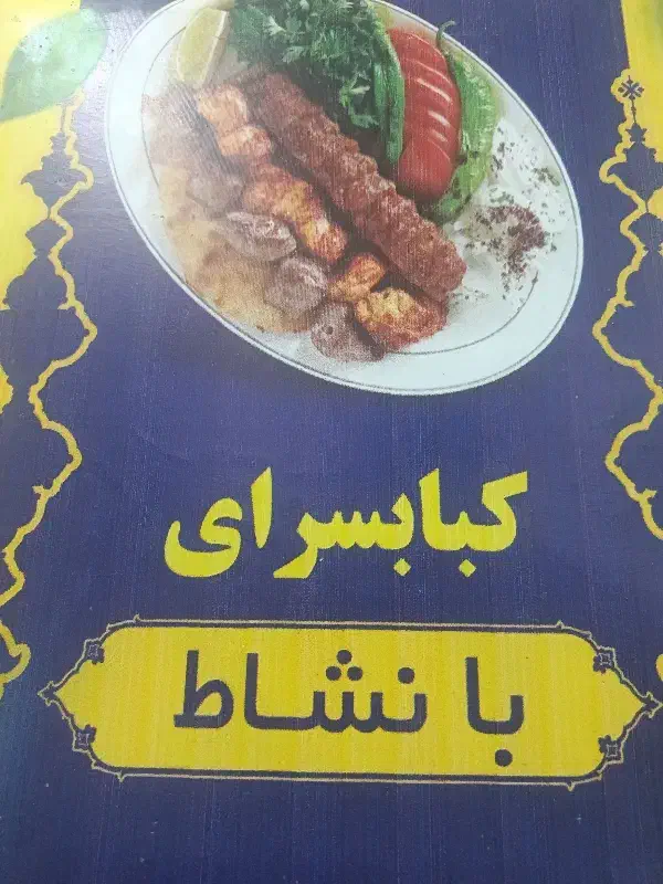 استخدام کارگر ساده در کبابسرا|استخدام خدمات فروشگاه و رستوران|بندر دیر, |دیوار