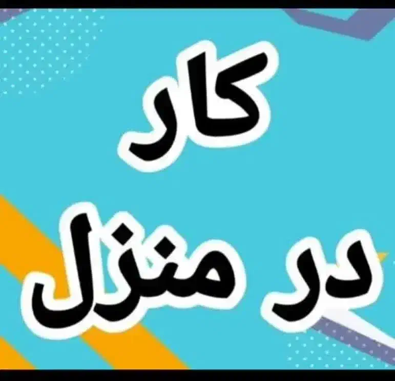 استخدام کاردرمنزل|استخدام بازاریابی و فروش|سرفاریاب, |دیوار