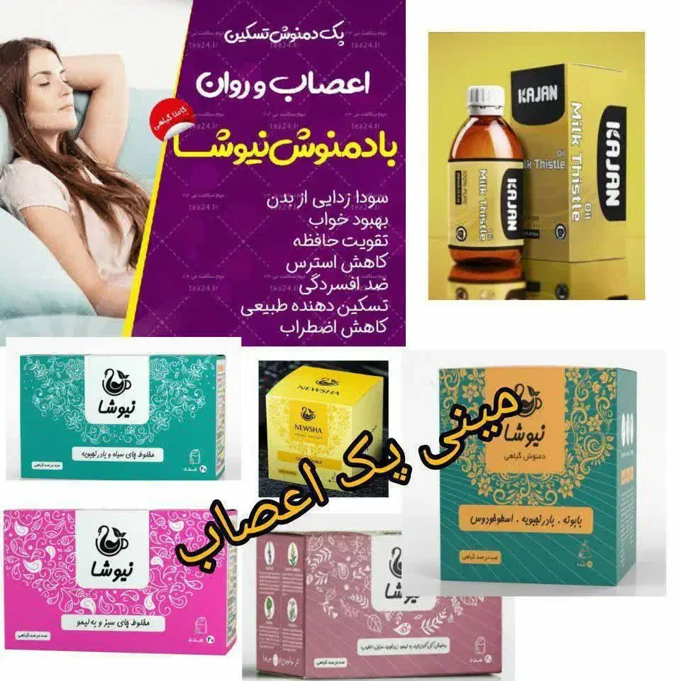 محصولات ناب و درجه یک نیوشا|خوردنی و آشامیدنی|تهران, جمال‌زاده|دیوار
