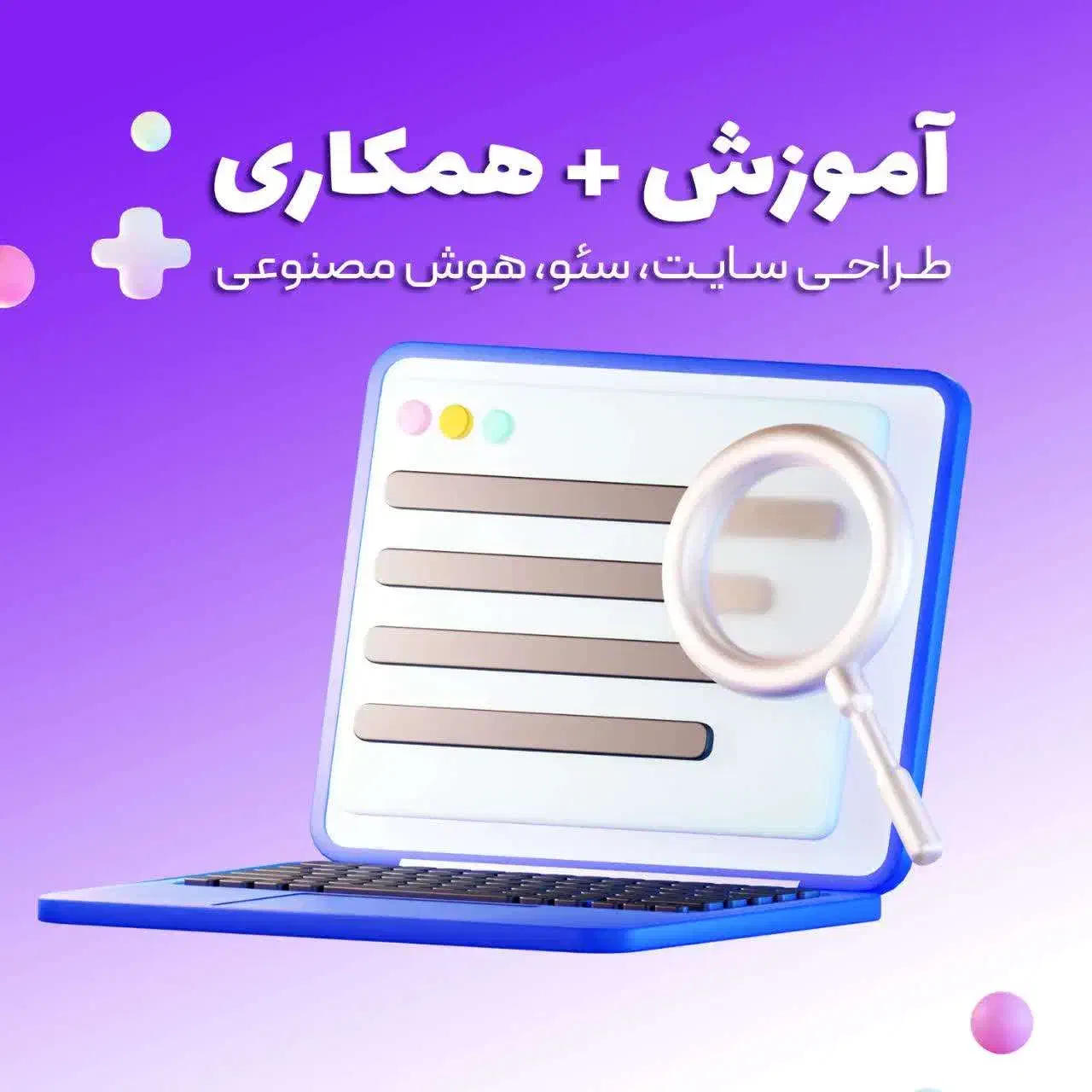 همکـار ی و آموزش (طراحی سایتـ)|استخدام رایانه و فناوری اطلاعات|همدان, |دیوار
