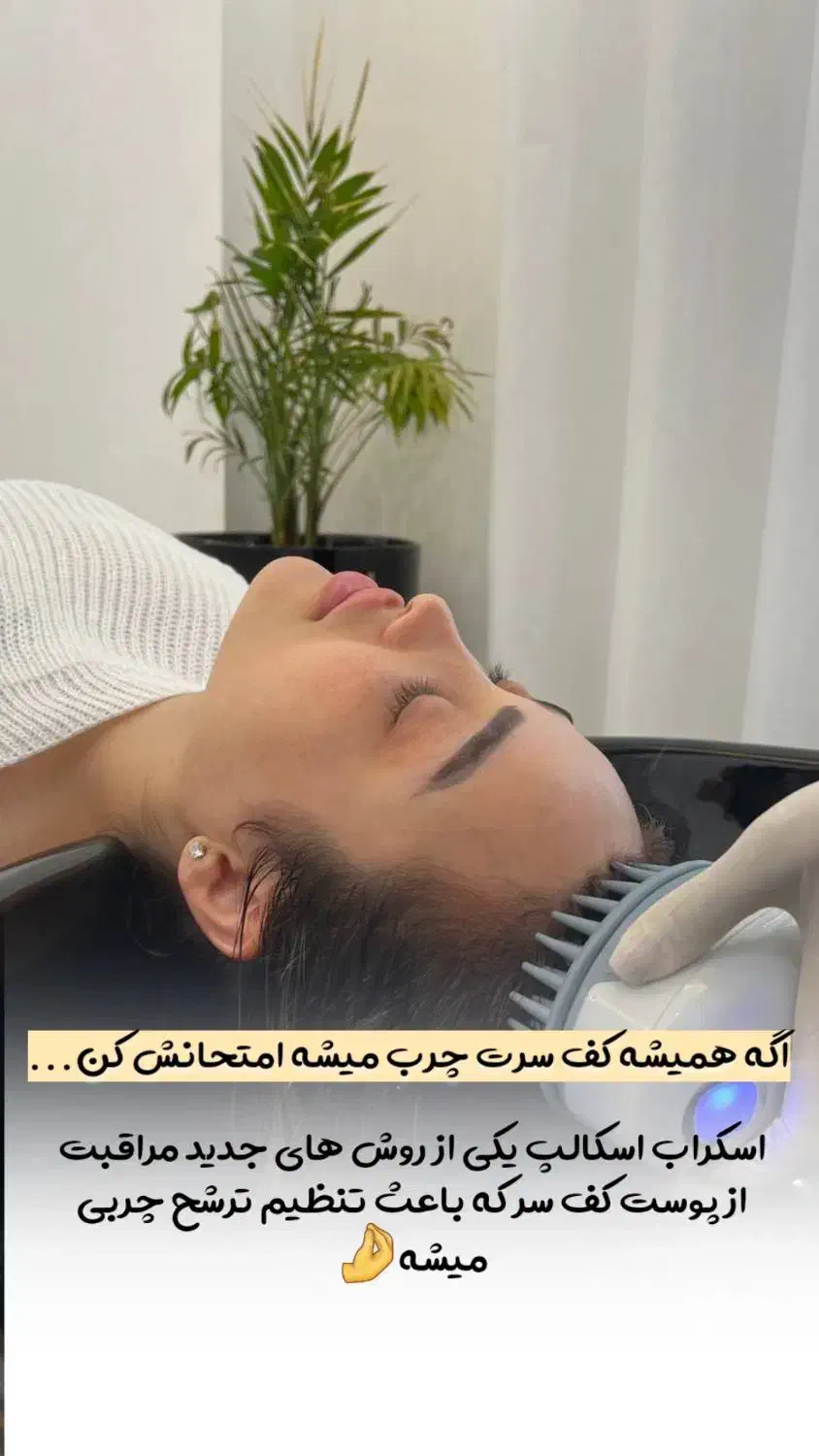 لاین اسکراب اسکالپ مو در مرکز مراقبت پوست و مو|خدمات آرایشگری و زیبایی|رشت, بوسار|دیوار