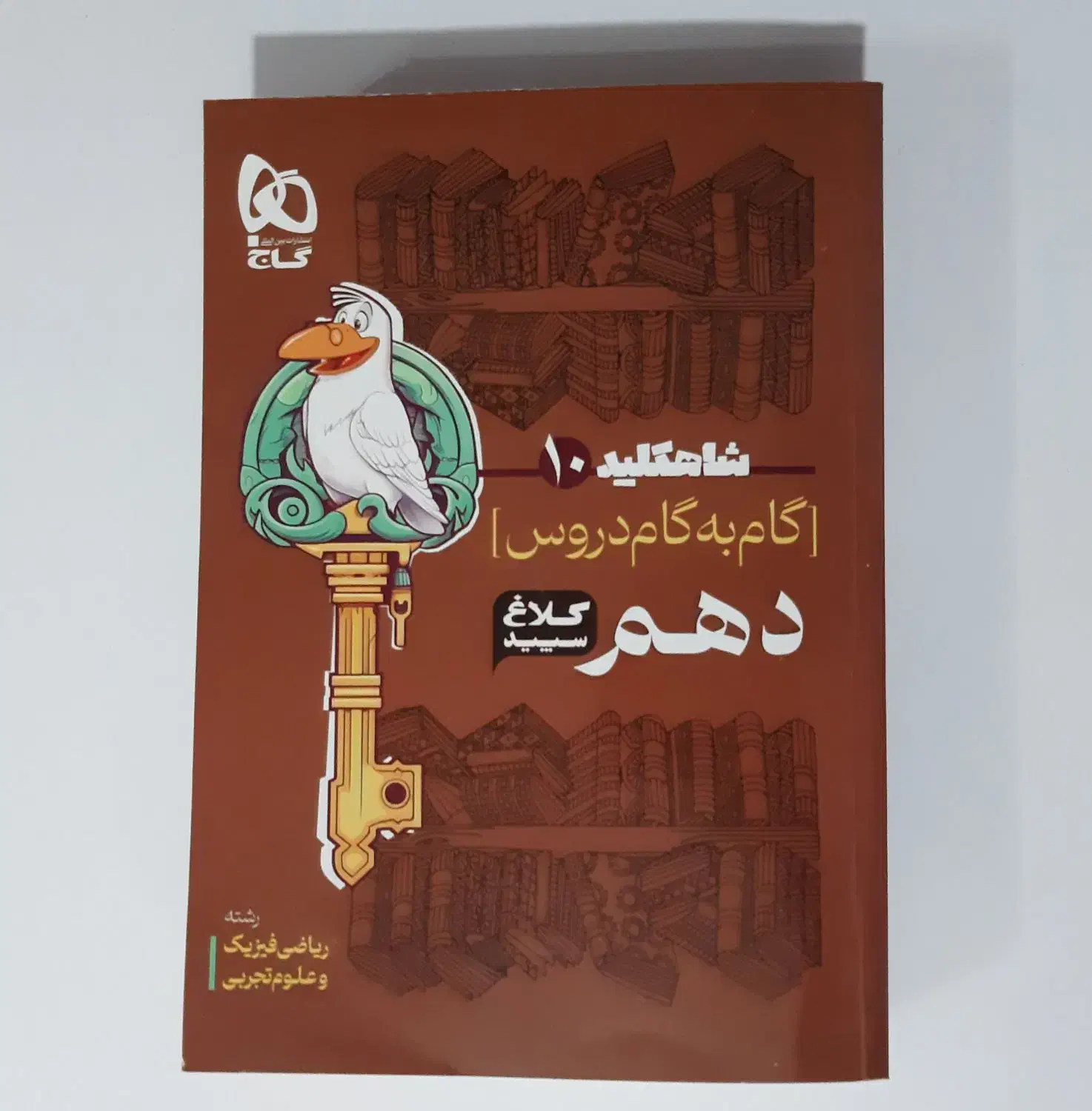 گام به گام کلاغ سپید دهم تجربی/ریاضی گاج چاپ ۴۰۳|کتاب و مجله آموزشی|نجف‌آباد, ریاضی|دیوار