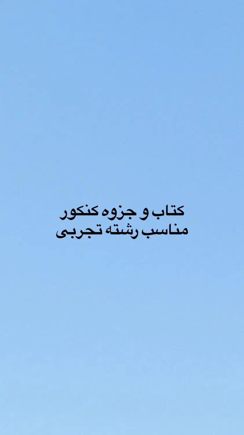 کتاب کنکور|کتاب و مجله آموزشی|شیراز, ستارخان|دیوار