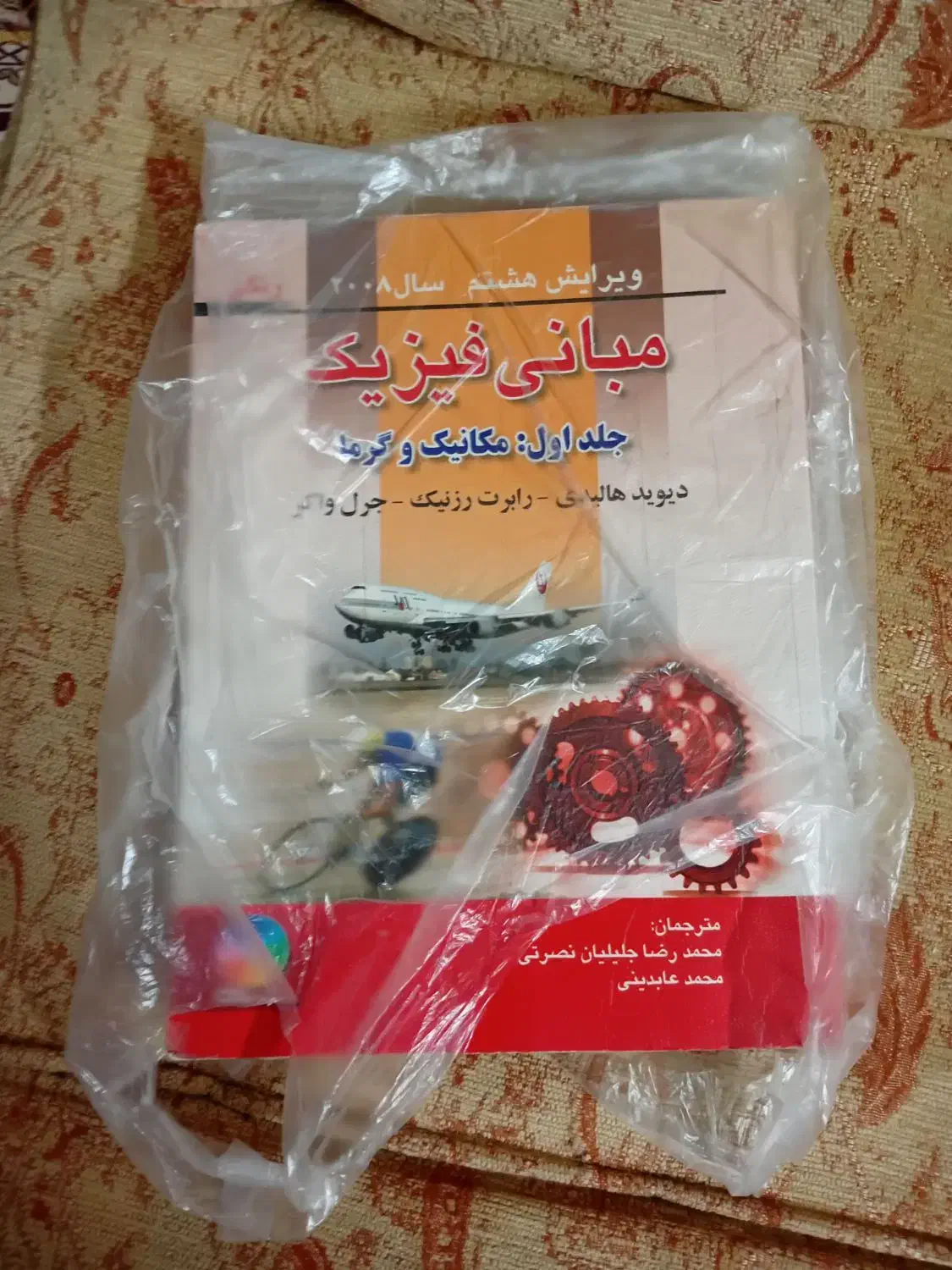 کتاب فیزیک هالیدی|کتاب و مجله آموزشی|قم, تولید دارو و یخچال|دیوار