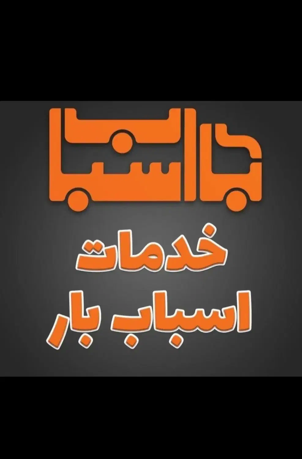 اتوباربری آذرخش|خدمات حمل و نقل|سیرجان, |دیوار