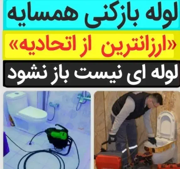 لوله بازکنی شمال تهران(تضمینی بافاکتور)شبانه روزی|خدمات پیشه و مهارت|تهران, تجریش|دیوار
