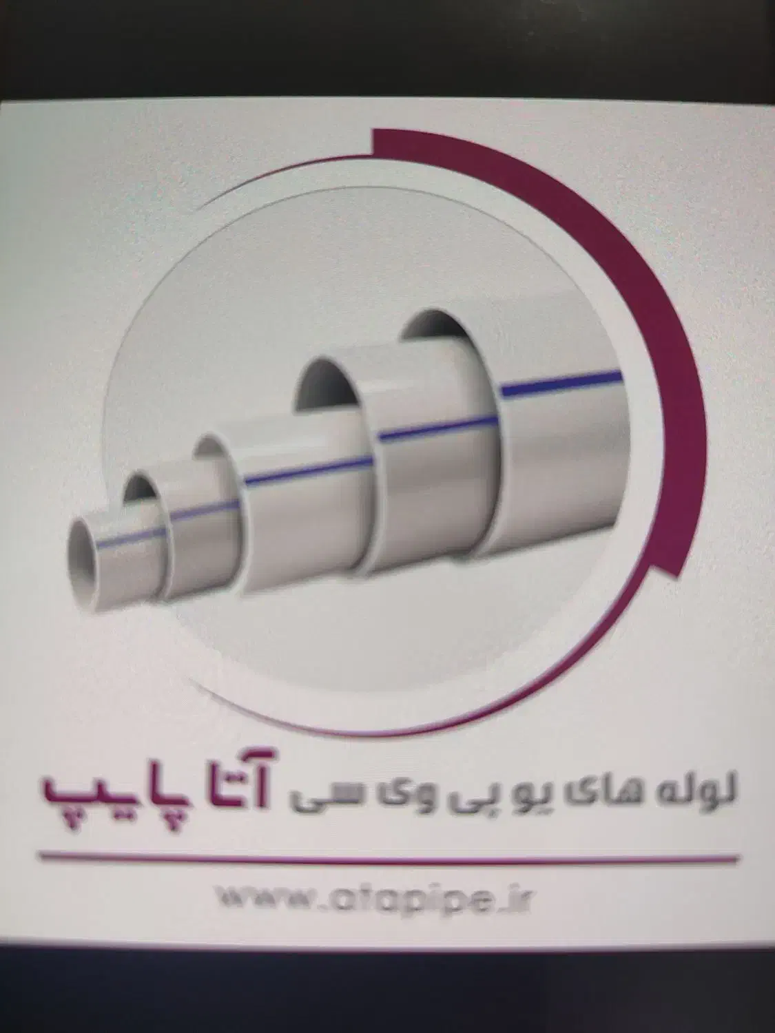 نمایندگی آتاپایپ  پارسانا   پولیکا آذین و ان پی اس|مصالح و تجهیزات ساختمان|گلستان (تهران), |دیوار