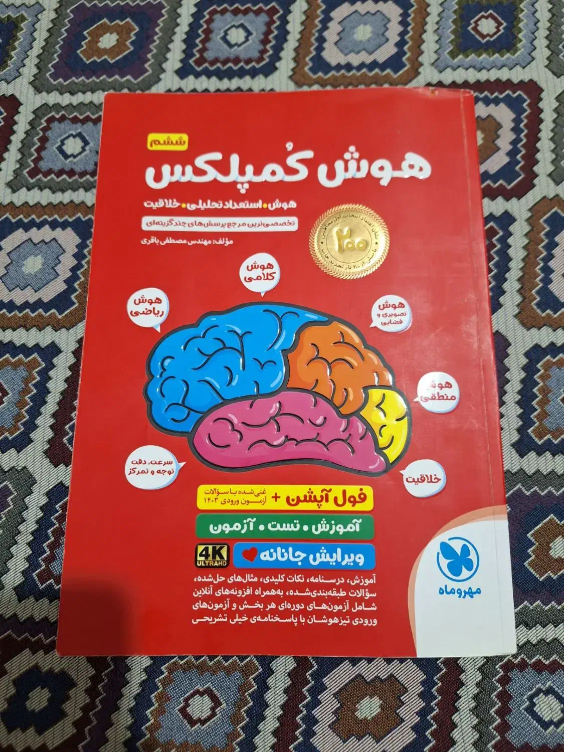 کتاب هوش کمپلکس ویژه آزمون تیزهوشان ششم به هفتم|کتاب و مجله آموزشی|کرمانشاه, |دیوار