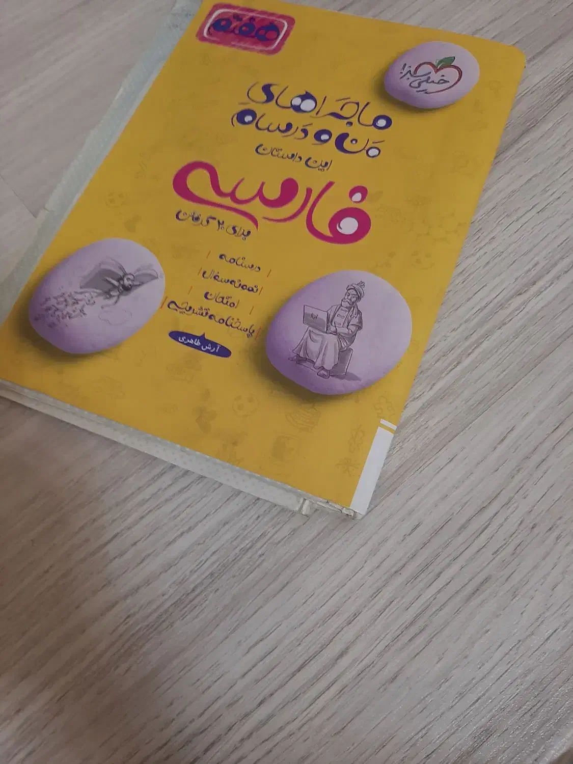 ماجراهای من ودرسام فارسی هفتم|کتاب و مجله آموزشی|تبریز, |دیوار