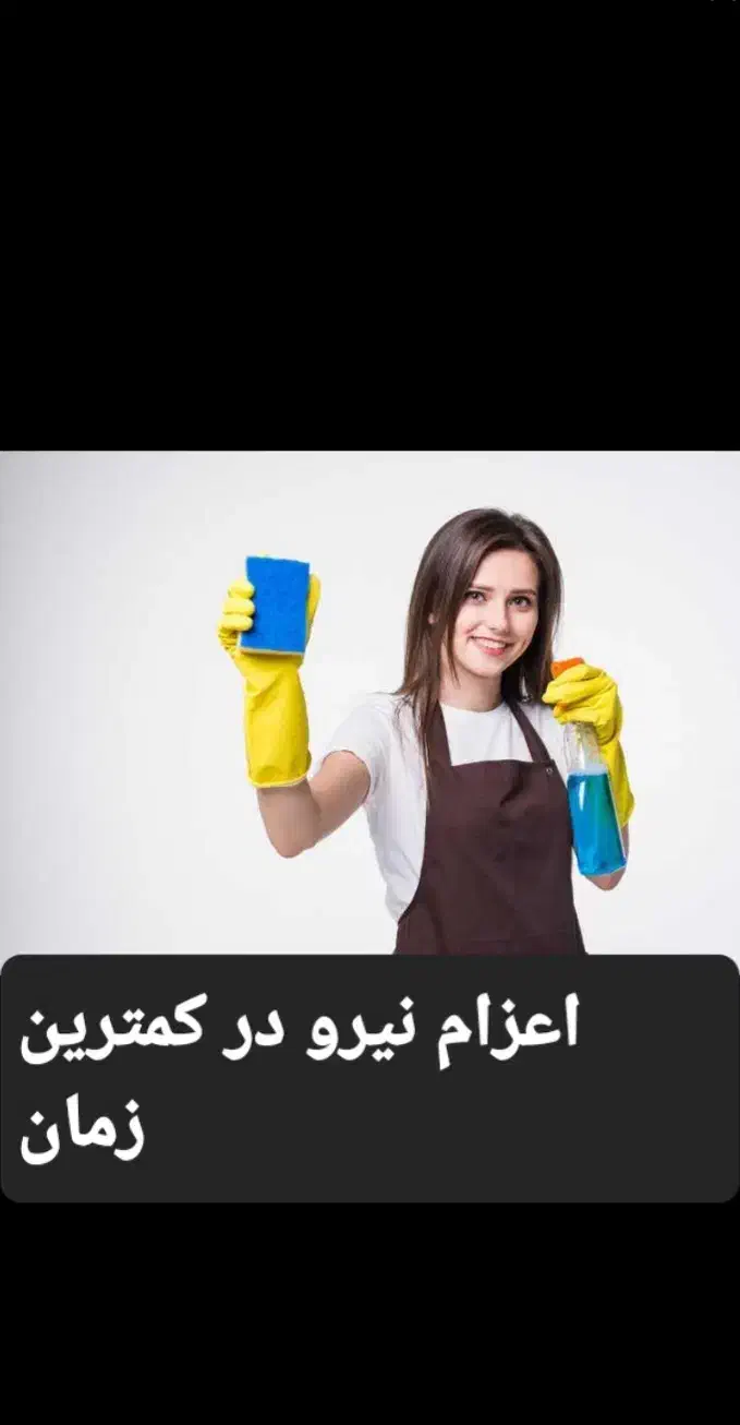 شرکت خدماتی نظافتی شهرنظافت در توشیبا|خدمات نظافت|رشت, توشیبا|دیوار