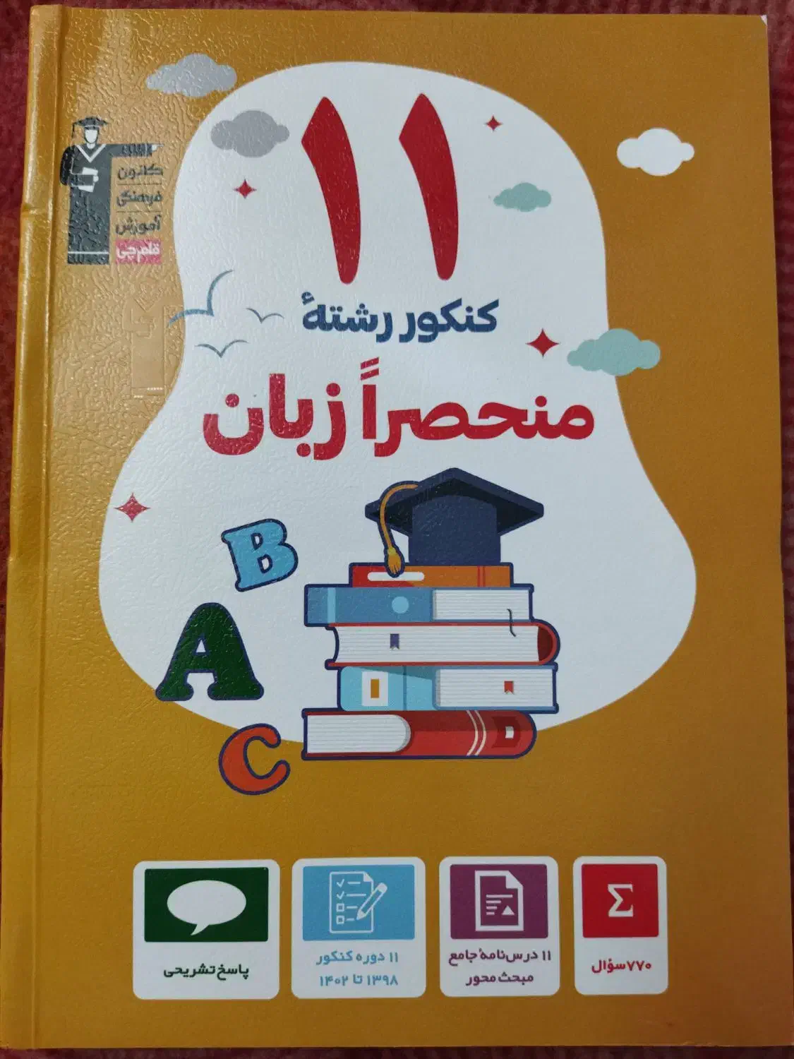 کتاب کنکور زبان|کتاب و مجله آموزشی|بم, |دیوار