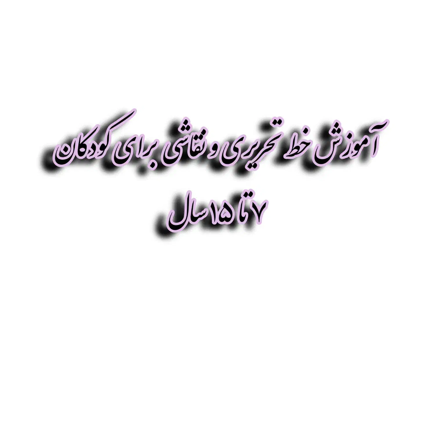 آموزش خط تحریری و نقاشی برای کودکان ۷ تا ۱۵ سال|خدمات آموزشی|اصفهان, پروین|دیوار