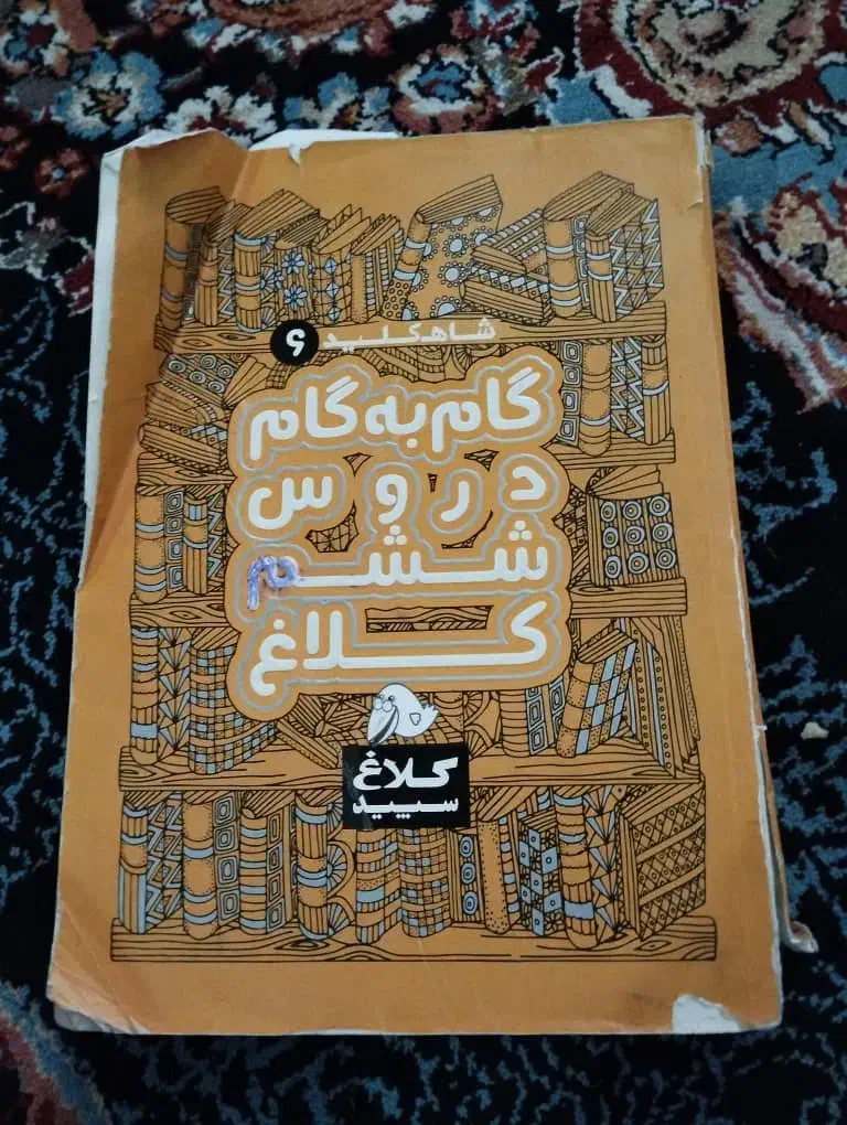 گام به گام|کتاب و مجله آموزشی|محمدشهر, هزار واحدی|دیوار