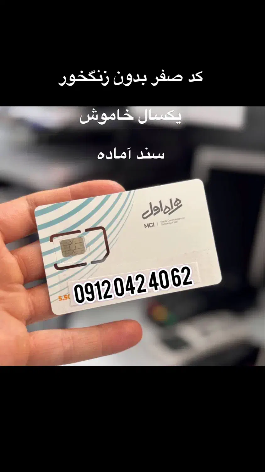 سیمکارت کد صفر|سیمکارت|ابهر, |دیوار