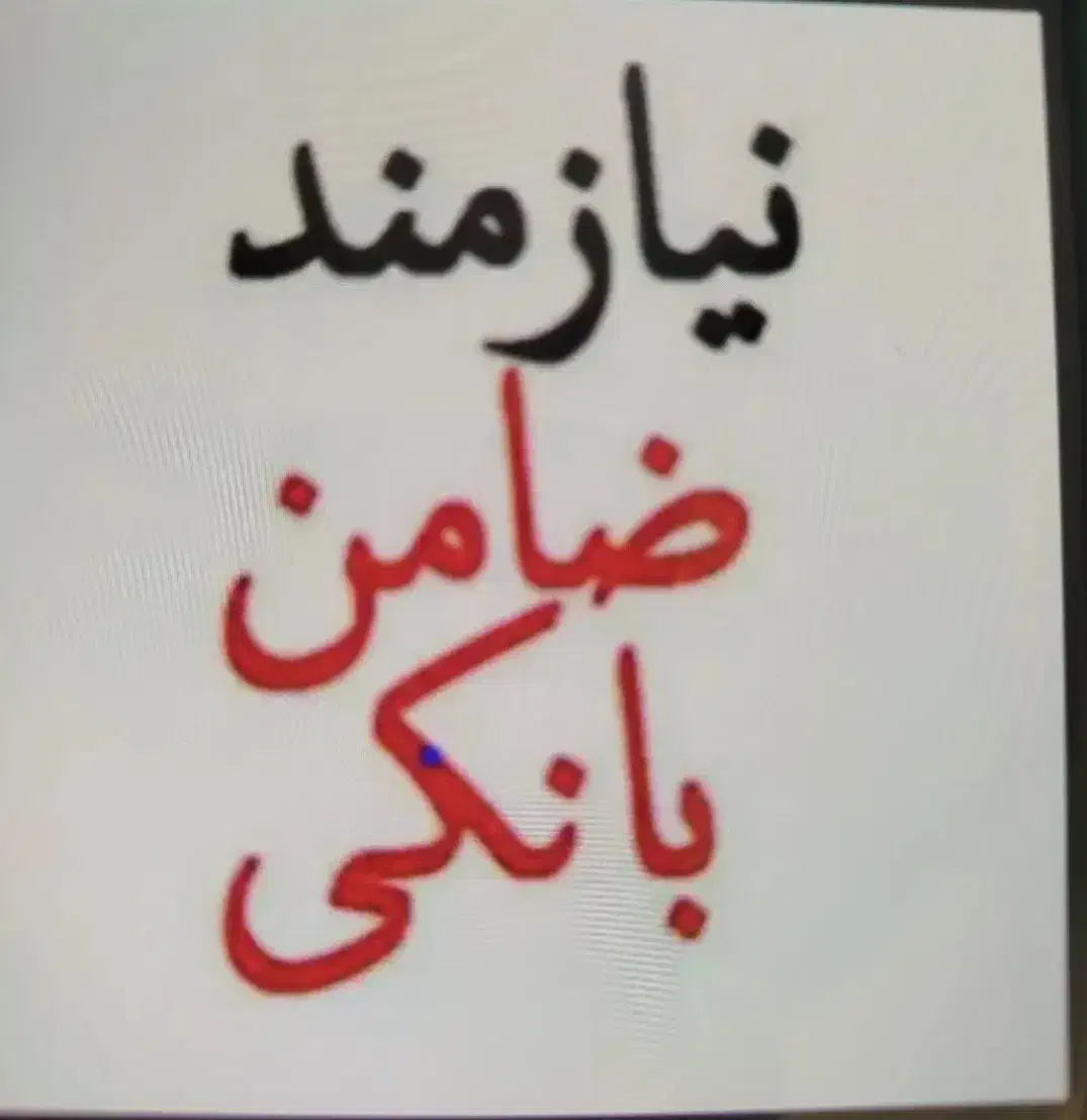 نیازمند ضامن بازنشسته|خدمات مالی، حسابداری، بیمه|تهران, جنتآباد شمالی|دیوار