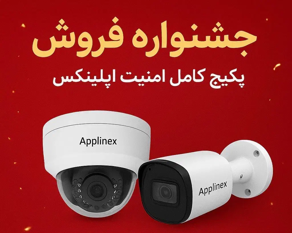 جشنواره فروش پکیج کامل دوربین اپلینکس|دوربین مداربسته|اردکان, |دیوار