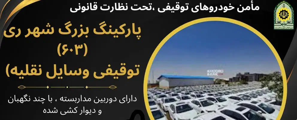 استخدام  نیروی خانم در پارکینگ خودرو توقیفی|استخدام اداری و مدیریت|ری, شهرک نظامی|دیوار
