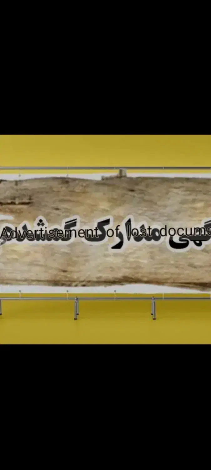 مدارک گم شده|اشیا|اسدآباد, |دیوار
