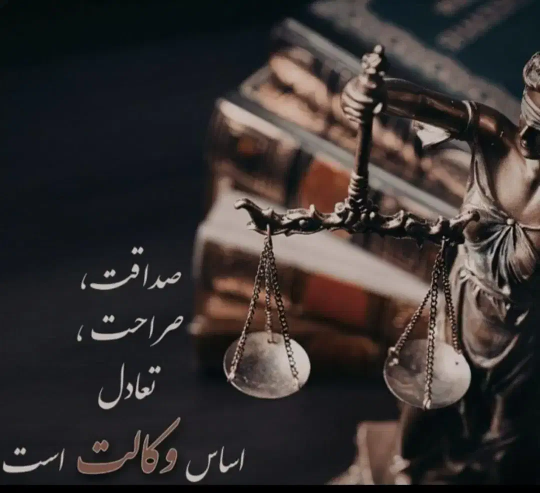 وکالت تخصصی و مشاوره جهت اشخاص، مدیران و شرکت ها|خدمات مالی، حسابداری، بیمه|امیدیه, |دیوار