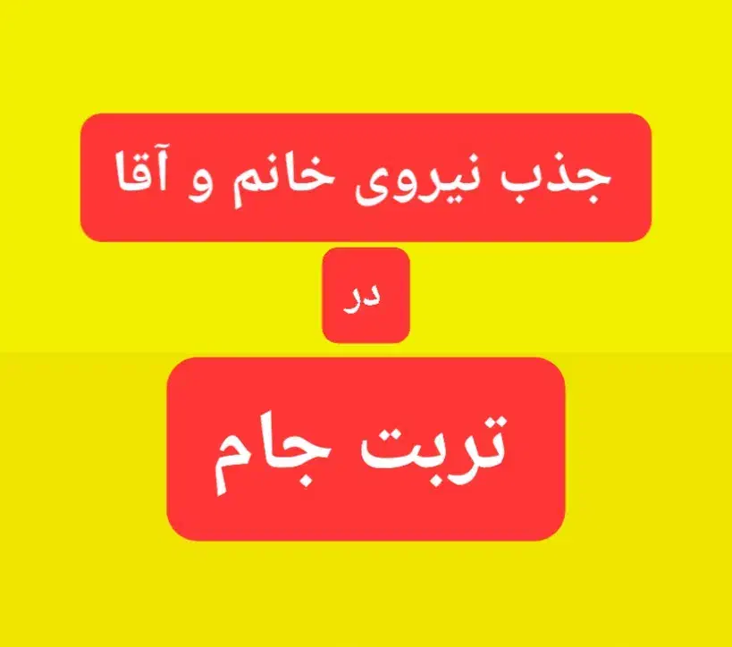 جذب نیروی خانم و آقا ساکن تربت جام|استخدام بازاریابی و فروش|تربت جام, شهرک آزادگان|دیوار