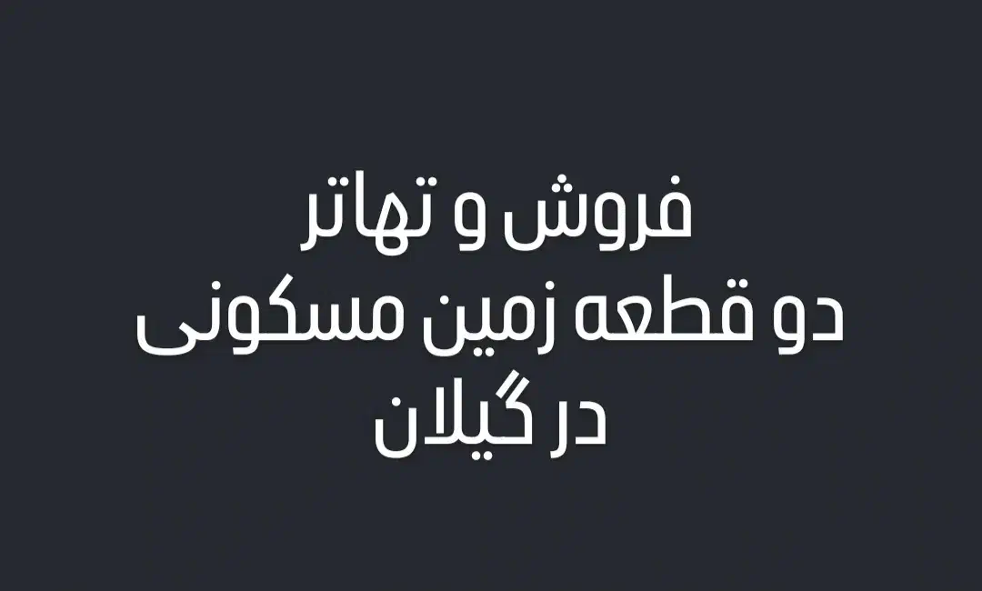 فروش و تهاتر دو قطعه زمین مسکونی|فروش زمین و ملک کلنگی|بندر انزلی, تربه گوده|دیوار