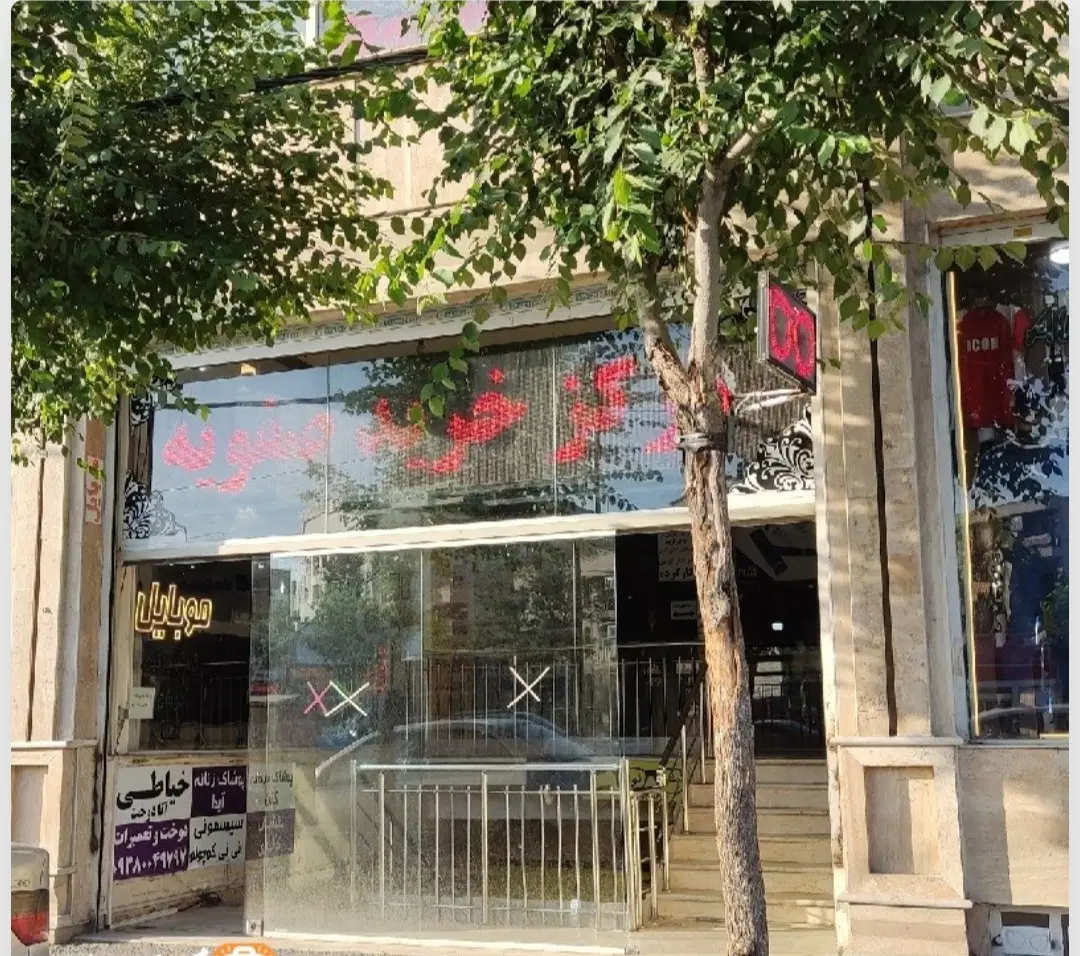 فروش مغازه کیانمهر