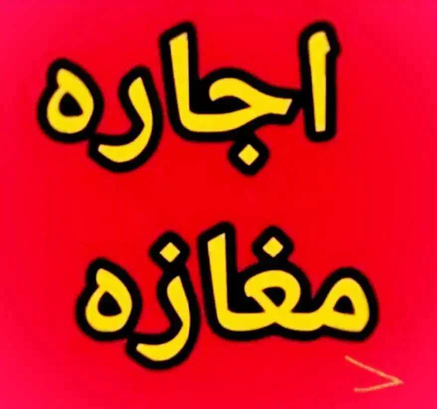 اجاره ملک واقع در خیابان کارگر|اجارهٔ مغازه و غرفه|قم, شاه ابراهیم|دیوار