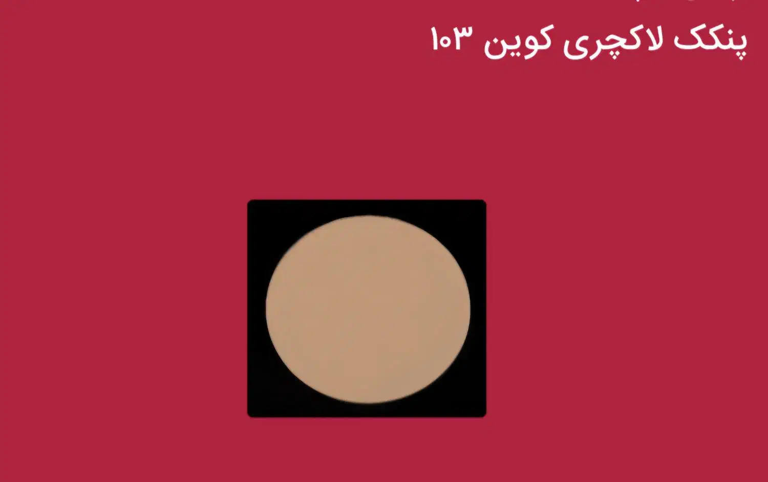 پنکک لاکچری کوین|آرایشی، بهداشتی، درمانی|ایلام, |دیوار