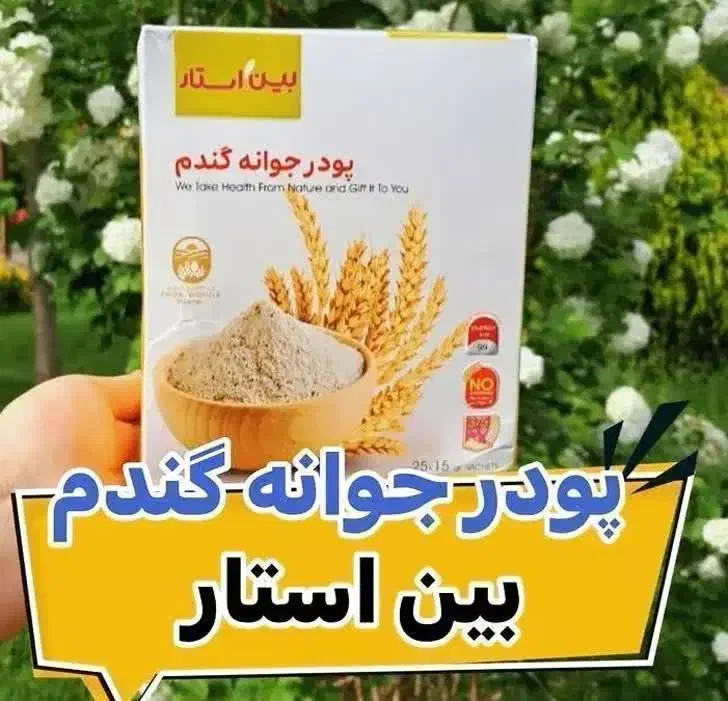 جوانه گندم|آرایشی، بهداشتی، درمانی|سبزوار, جهاد کشاورزی|دیوار