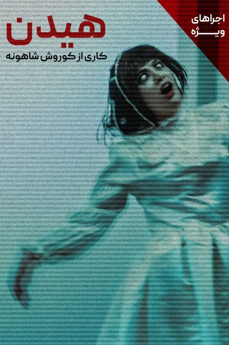 بلیط تئاتر هیدن|بلیت تئاتر و سینما|شیراز, بعثت|دیوار