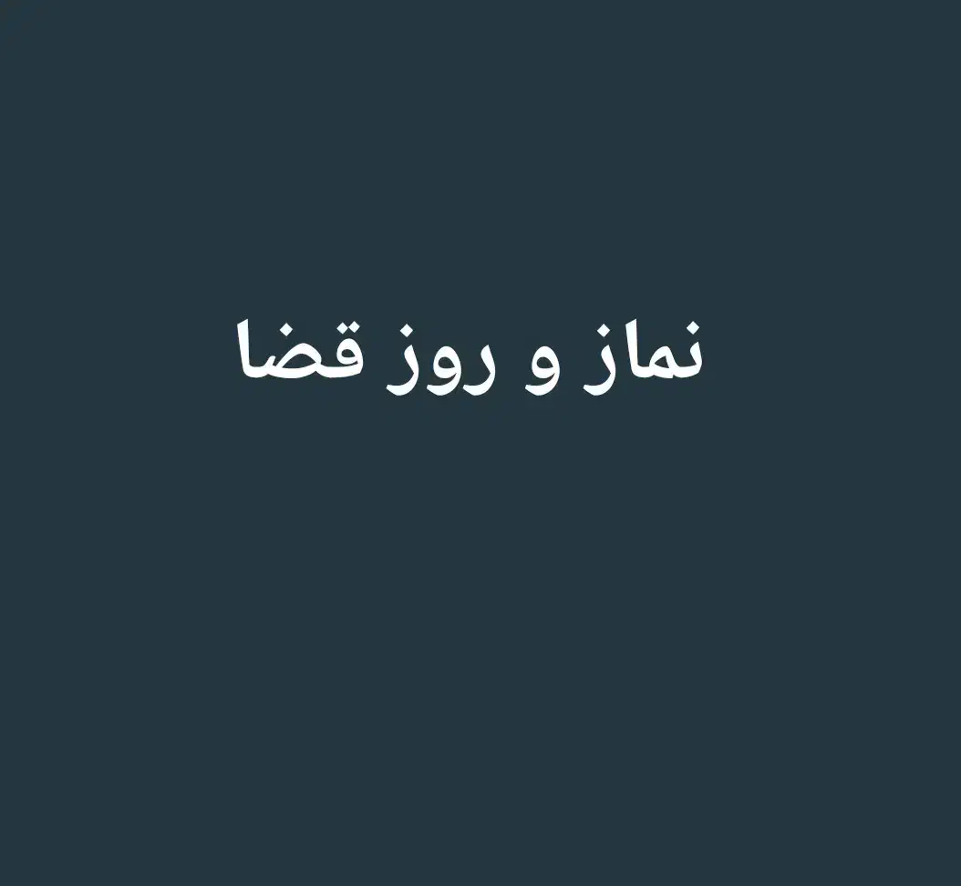 نماز روزه قضاه|فعالیت داوطلبانه|یزد, |دیوار