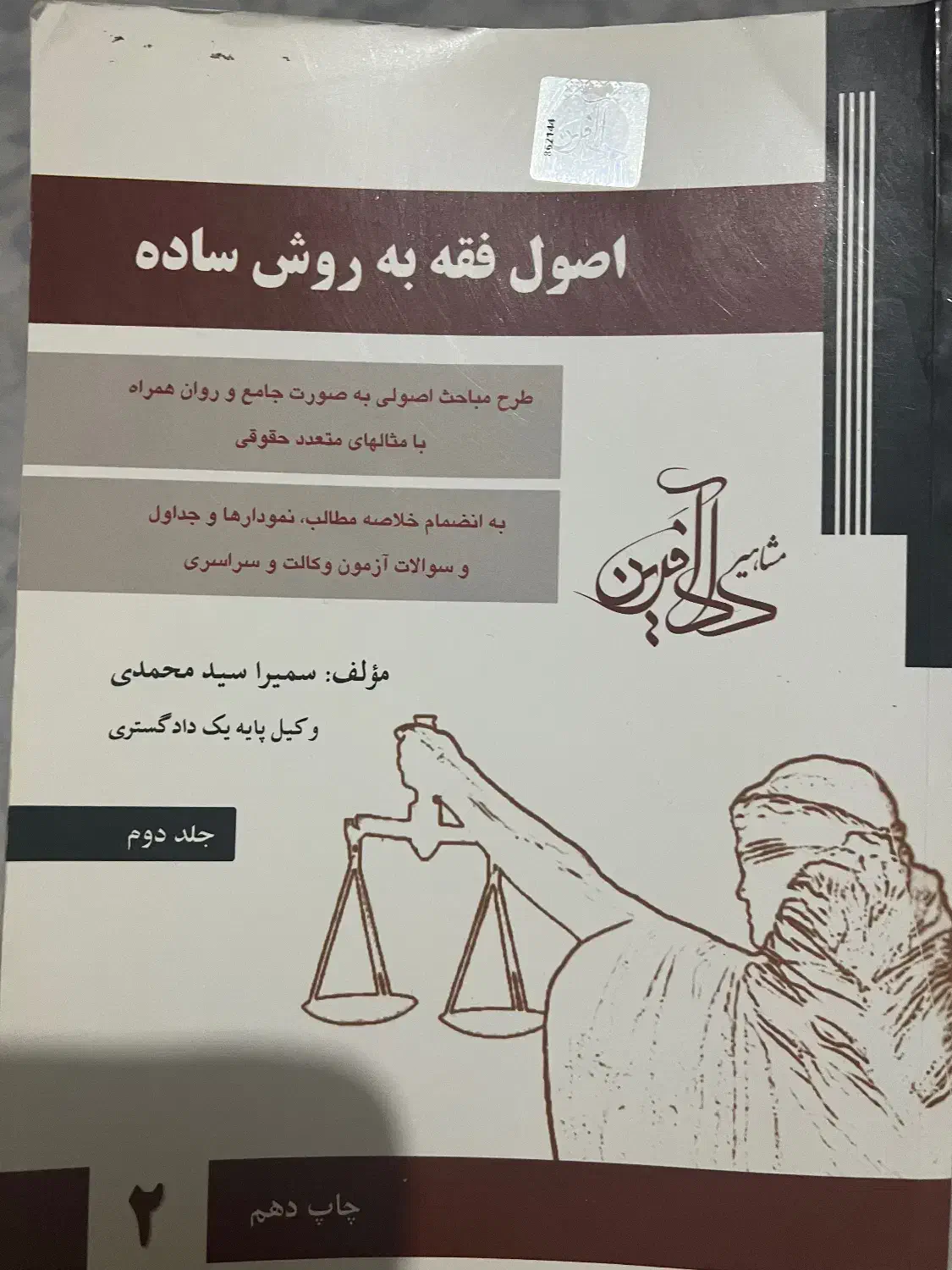 فروش دو جلد کتاب اصول فقه سمیرا محمدی|کتاب و مجله آموزشی|تبریز, |دیوار