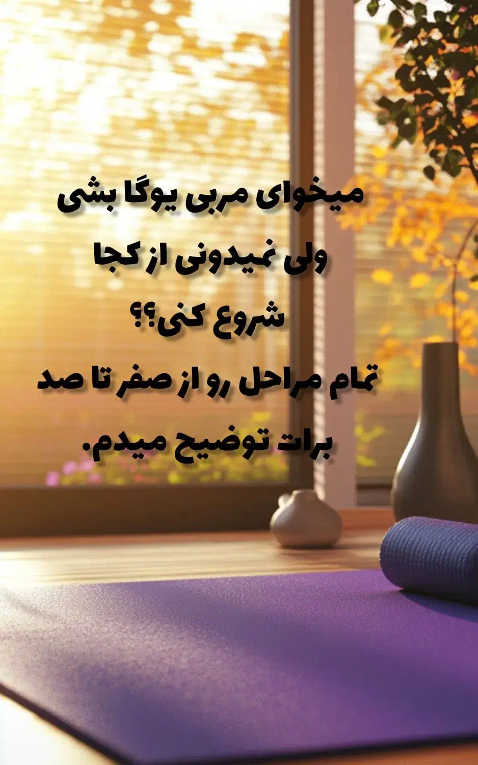 آموزش آنلاین سطوح دوره ی مربیگری یوگا|خدمات آموزشی|تهران, هفت حوض|دیوار