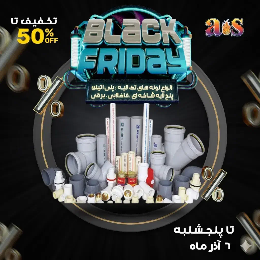 تخفیفات بزرگ بلک فرایدی لوله و اتصالات a.s رسید|مصالح و تجهیزات ساختمان|شیراز, لاله|دیوار