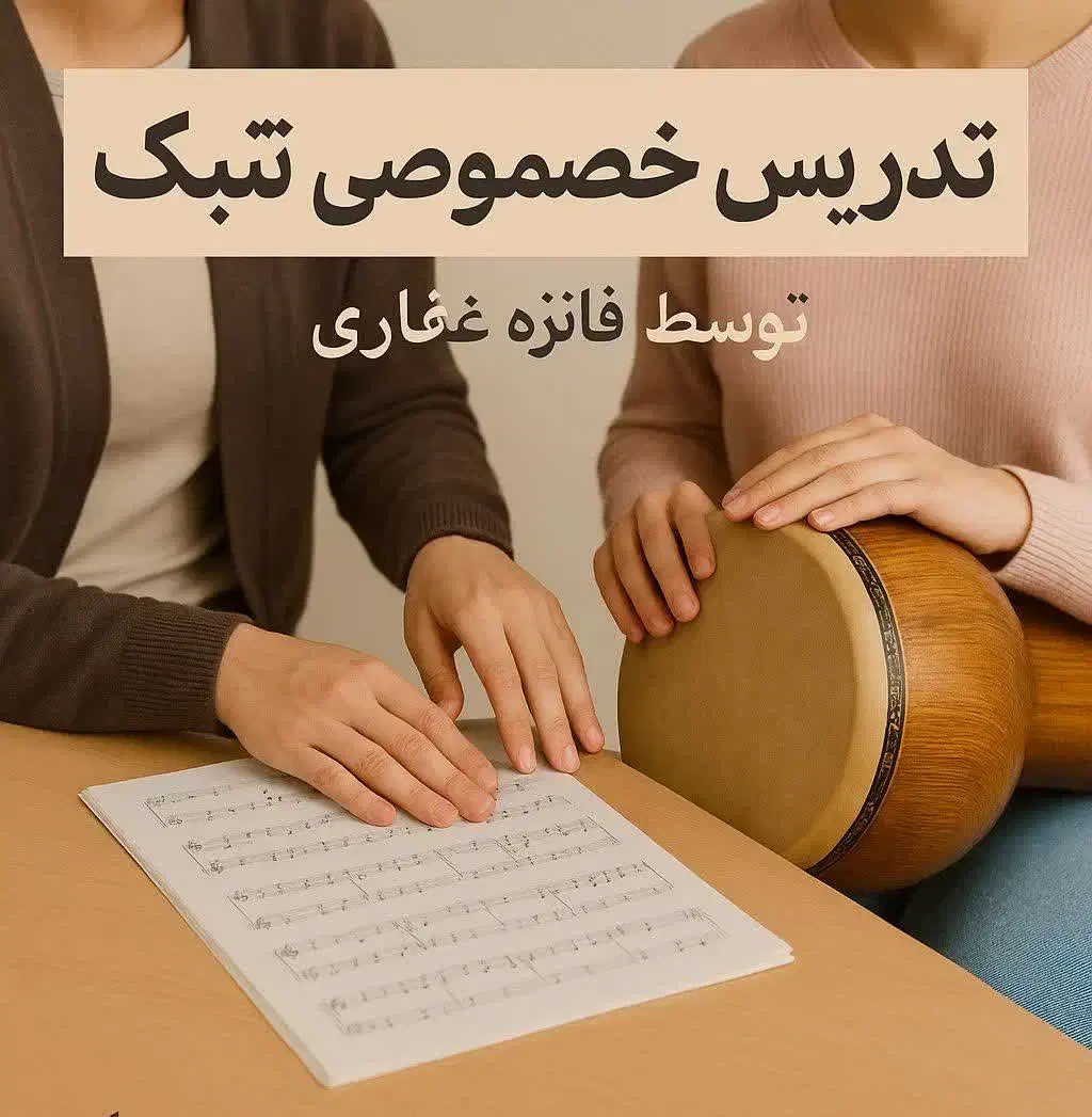 تمبک|خدمات آموزشی|سمنان, |دیوار