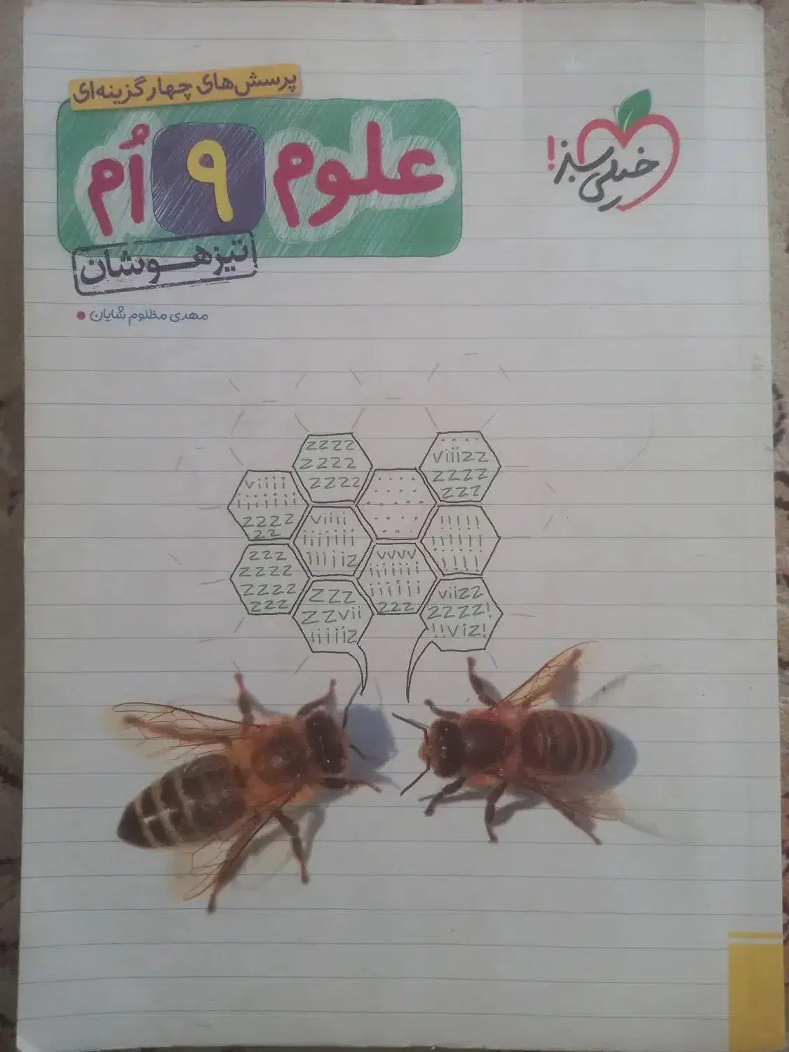 کتاب علوم نهم تیزهوشان|کتاب و مجله آموزشی|سنندج, |دیوار