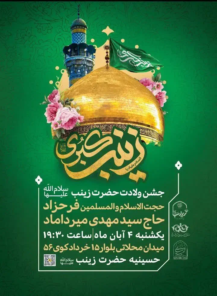 جشن میلاد حضرت زینب س|گردهمایی و همایش|قم, سراجه (۱۵ خرداد)|دیوار