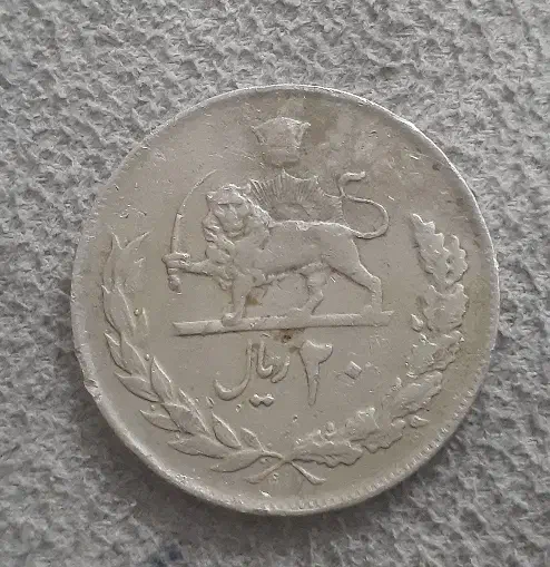 سکه قدیمی دوران پهلوی 20 ریالی|کلکسیون سکه، تمبر، اسکناس|بندرعباس, |دیوار