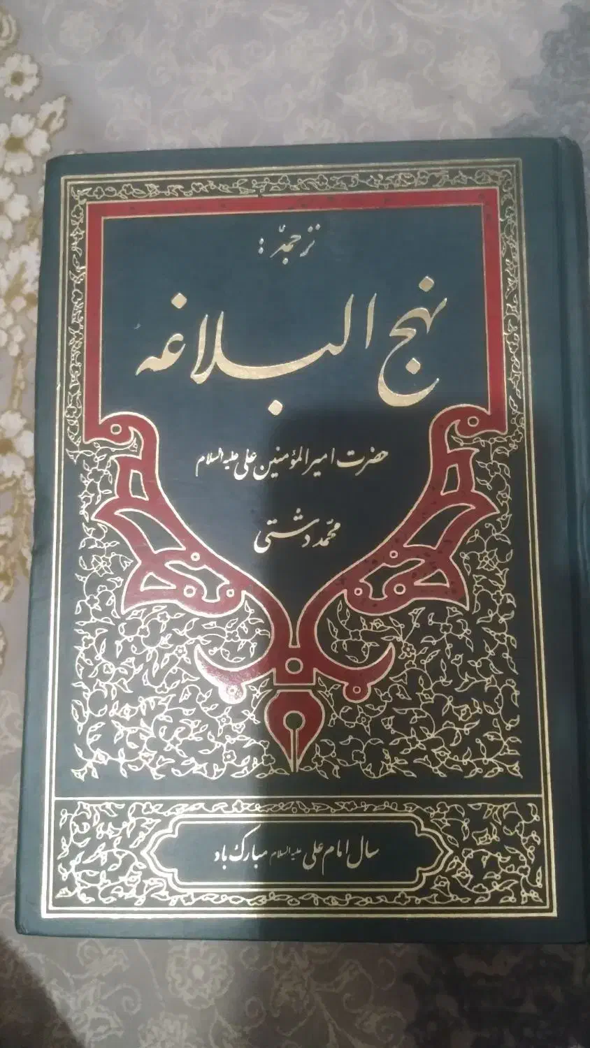 کتاب نهج البلاغه|کتاب و مجله مذهبی|شهریار, اسد‌آباد|دیوار
