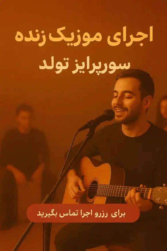 سورپرایز تولد متفاوت با اجرای زنده گروه موسیقی|خدمات پذیرایی، مراسم|رشت, منظریه|دیوار