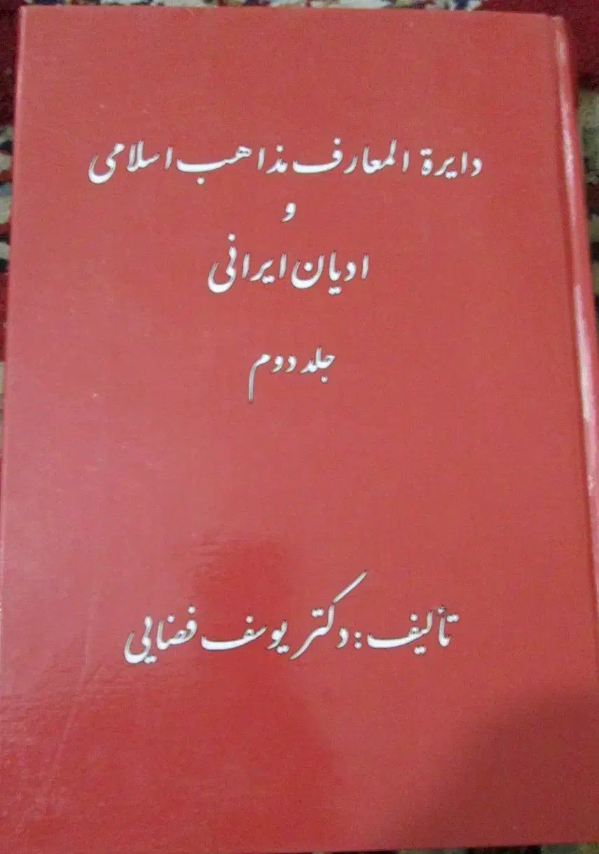 کتاب دایره المعارف مذاهب اسلامی|کتاب و مجله تاریخی|تهران, طیب|دیوار