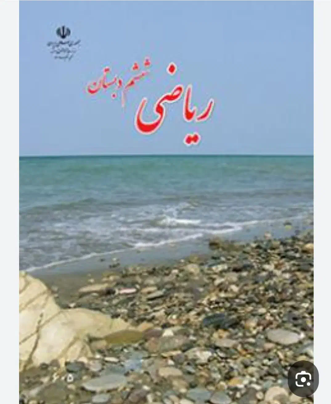 آموزش ریاضی ششم|خدمات آموزشی|ایلام, |دیوار