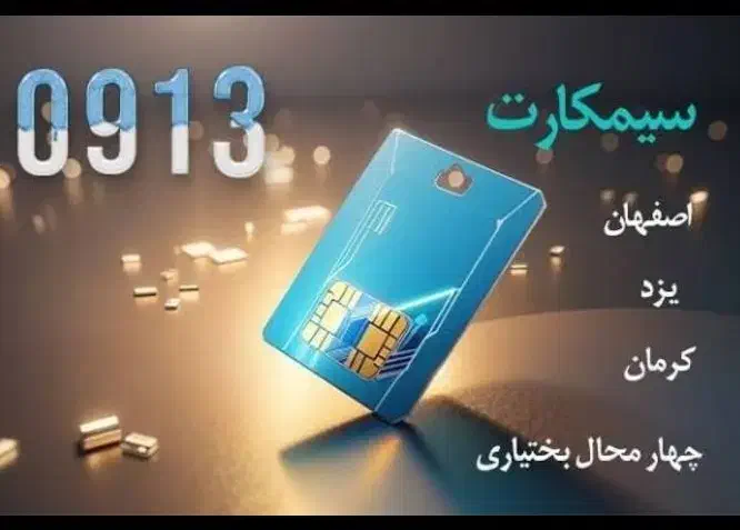 سیم کارت صفر رند کد یک|سیم‌کارت|شهرکرد, |دیوار