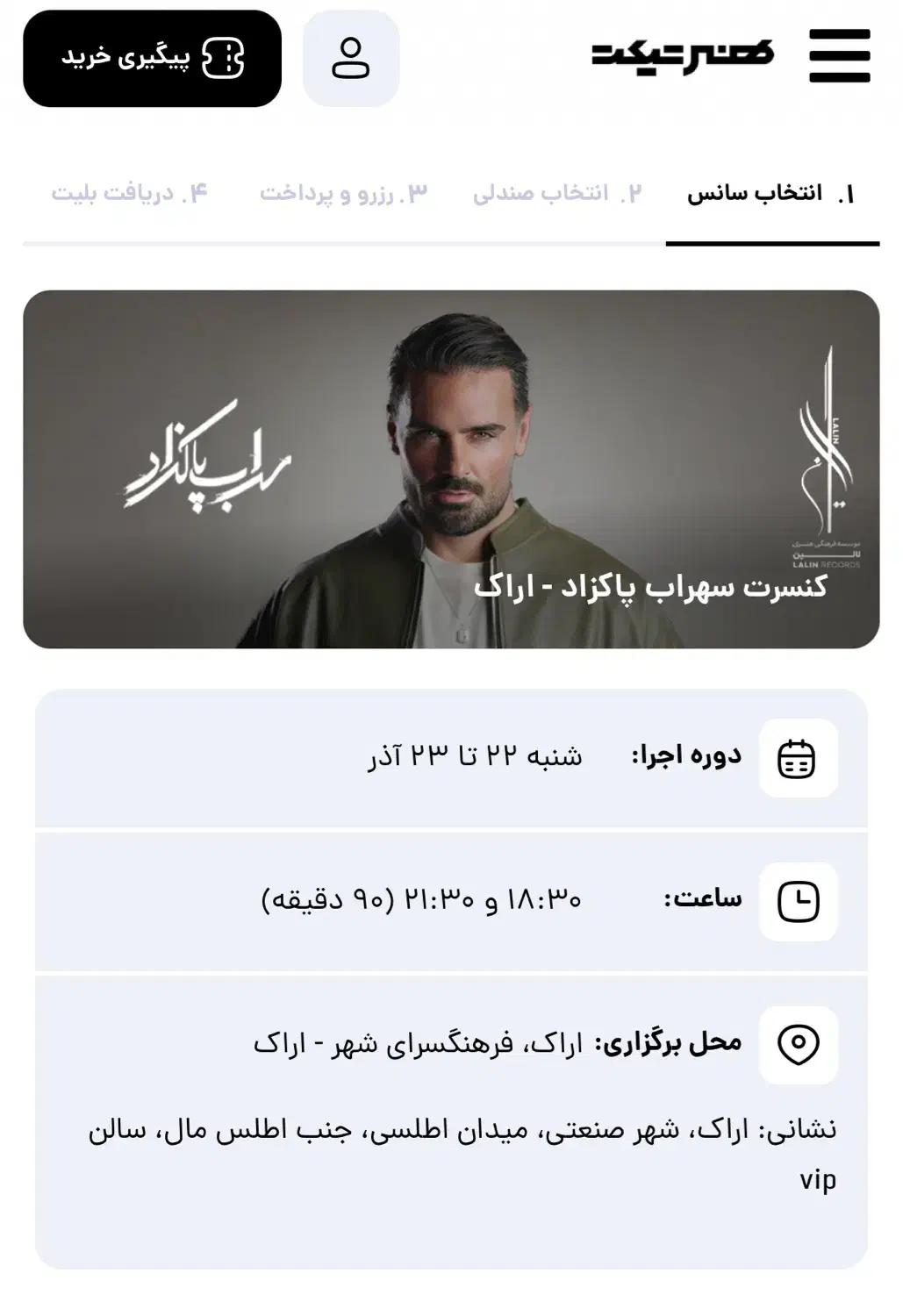 بلیط کنسرت سهراب پاکزاد یکشنبه(با تخفیف)|بلیت کنسرت|اراک, |دیوار