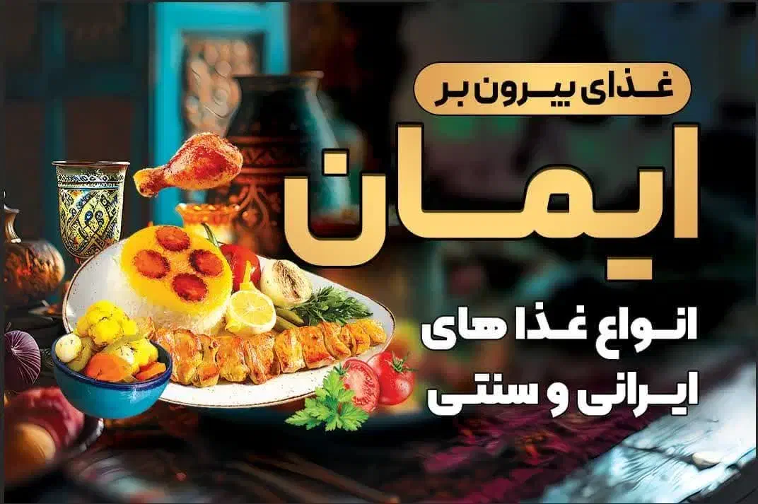 *غذاپزی و غذای بیرون بر ایمان*|خدمات پذیرایی، مراسم|یزد, |دیوار