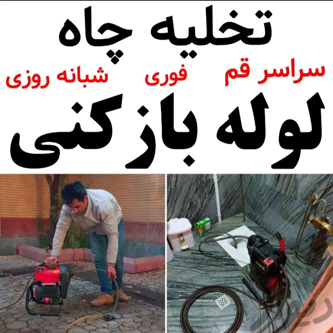 لوله بازکنی کامکار شیخ آبادتوحید یادگار جوادالائمه|خدمات پیشه و مهارت|قم, نیروگاه|دیوار