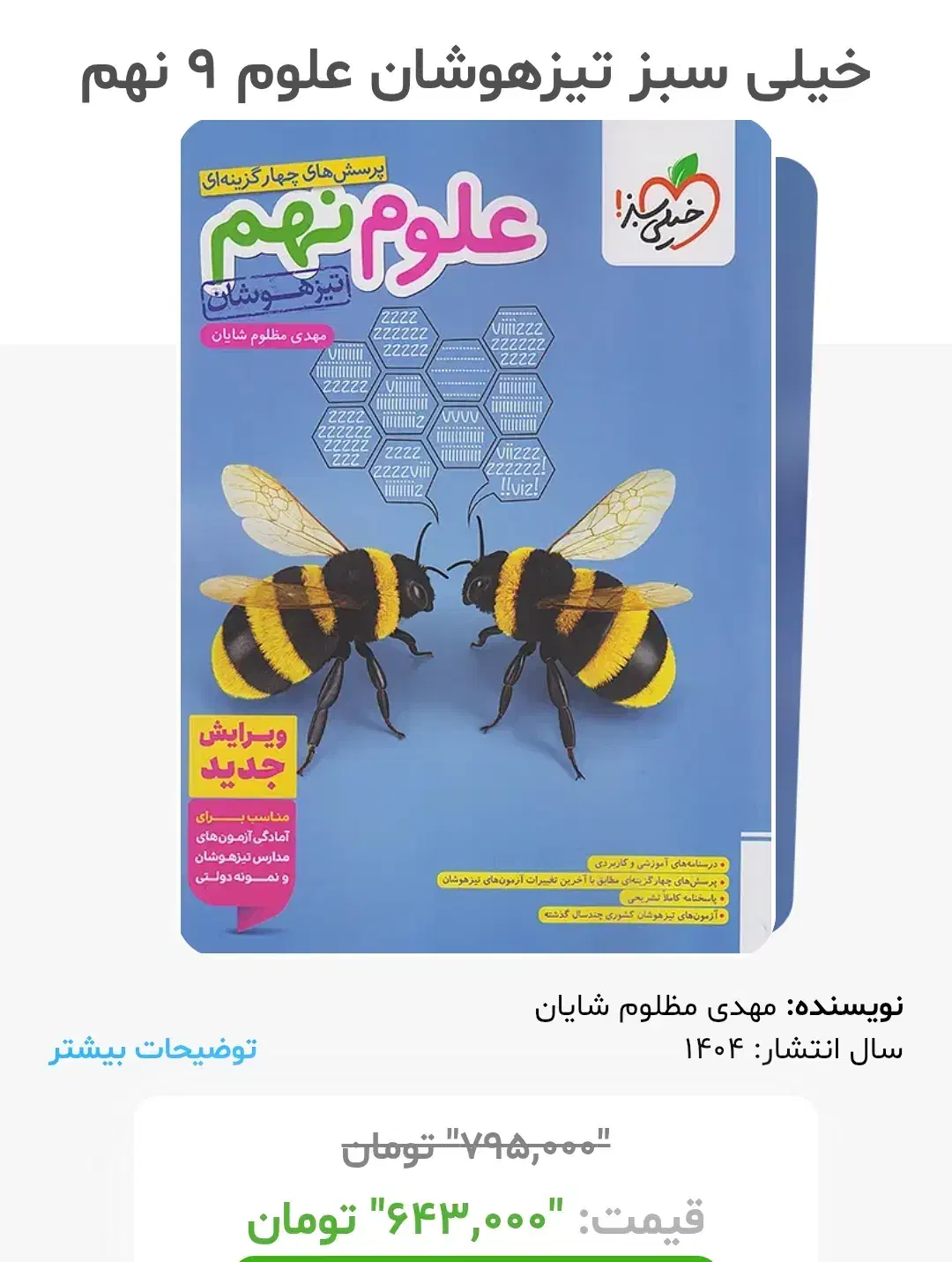 خیلی سبز علوم تیز هوشان نهم|کتاب و مجله آموزشی|ری, شهید غیوری (ابن باویه)|دیوار