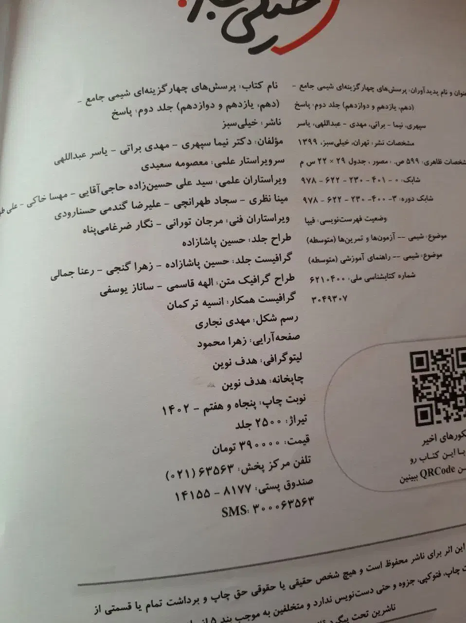 خیای سبز شیمی جامع تجربی|کتاب و مجله آموزشی|تهران, تهرانسر شرقی|دیوار