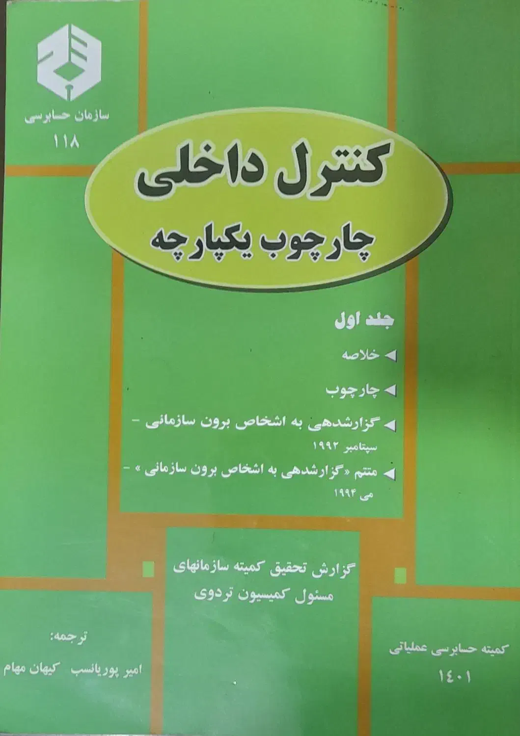 کتاب کنترل داخلی چارچوب یکپارچه|کتاب و مجله آموزشی|رشت, آب و برق|دیوار