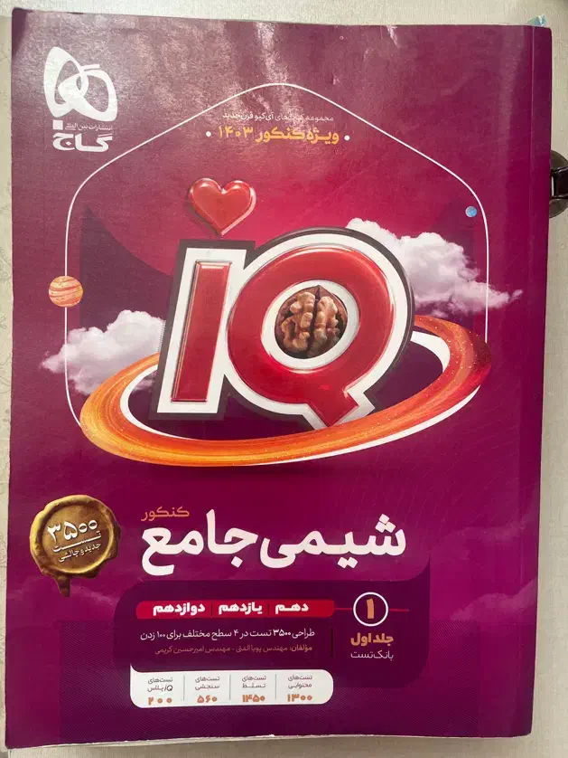 کتاب تست شیمی جامع کنکور IQ|کتاب و مجله آموزشی|تهران, باغ فیض|دیوار